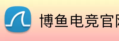 博鱼电竞官网 Logo